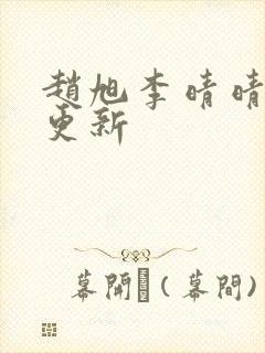 赵旭李晴晴小说更新封面