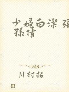 少妇白洁 张敏 孙倩