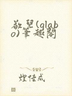 敬儿(glabo)笔趣阁封面