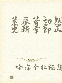 叶辰萧初然最新更新章节正版阅读