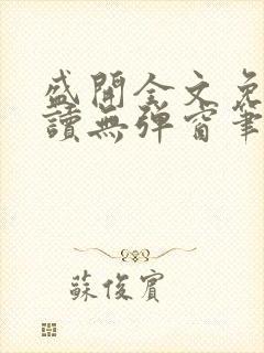 盛开全文免费阅读无弹窗笔趣阁