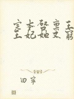 完本启禀王爷,王妃她又穷疯了封面