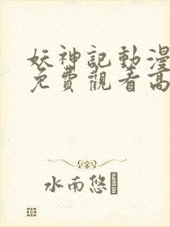 妖神记动漫全集免费观看高清