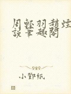 周轻羽赵烟芸小说笔趣阁