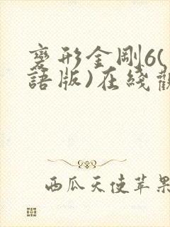 变形金刚6(国语版)在线观看