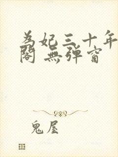 为妃三十年笔趣阁 无弹窗封面