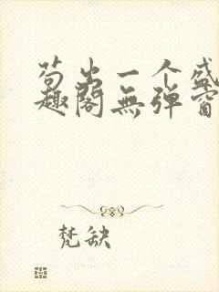 苟出一个盛唐笔趣阁无弹窗