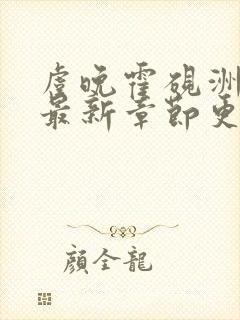 虞晚霍砚洲小说最新章节更新时间封面