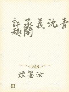 许承义沈青茵笔趣阁