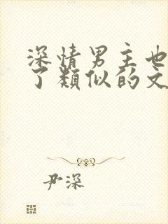 深情男主也出轨了类似的文