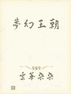 梦幻王朝