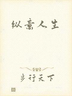 纵意人生