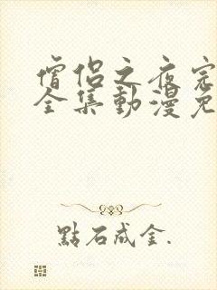 僧侣之夜完整版全集动漫免费观看高清封面