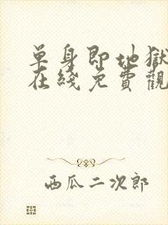 单身即地狱综艺在线免费观看