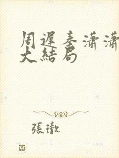 周迟秦潇潇林淼大结局封面