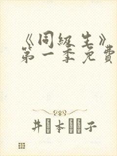 《同级生》动漫第一季免费观看全集高清