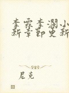 李霖李澜小说最新章节更新时间