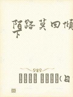 陌路莫回倾尽天下