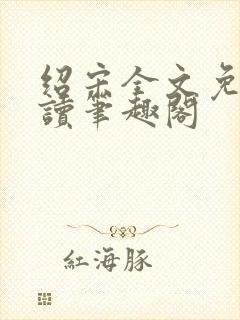 绍宋全文免费阅读笔趣阁封面