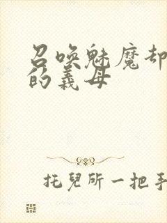 召唤魅魔却是我的义母