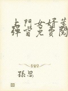 上门女婿叶辰无弹窗免费阅读