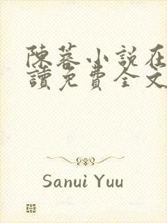 陈蓉小说在线阅读免费全文无弹窗封面