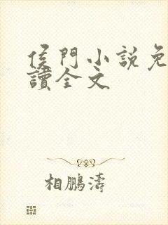 侯门小说免费阅读全文封面