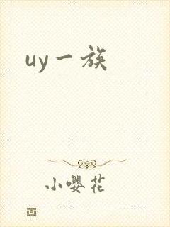 uy一族