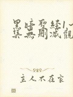 黑暗圣经1～6集无删减观看