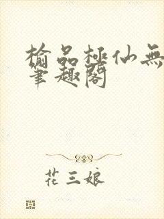 榆品极仙无弹窗笔趣阁