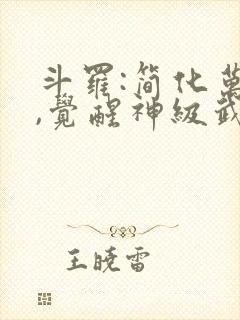 斗罗:简化万物,觉醒神级武魂无尽山海