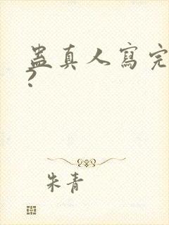 蛊真人写完了吗?