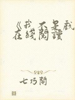 《我不是戏神》在线阅读