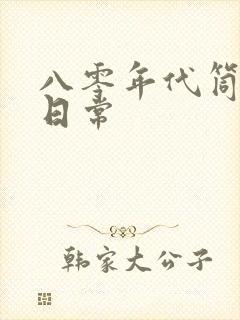 八零年代筒子楼日常