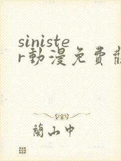 sinister动漫免费观看高清封面
