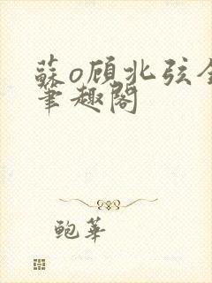 苏o顾北弦全文笔趣阁