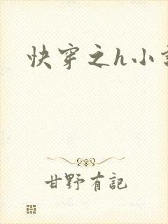 快穿之h小说