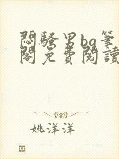 闷骚男bg笔趣阁免费阅读最新章节封面