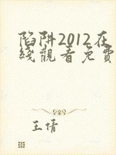 陷阱2012在线观看免费全集电视剧高清版