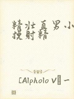 精壮直男小伙被摸射精封面