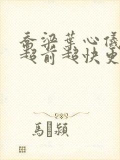 乔梁叶心仪做局超前超快更新易克1封面