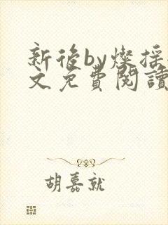 新后by灿摇全文免费阅读笔趣阁