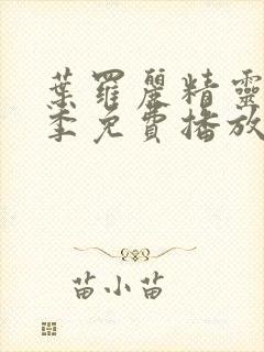 叶罗丽精灵梦九季免费播放完整版封面