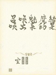 召唤魅魔结果召唤出来的是妈妈