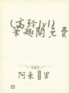 (高干1v1)笔趣阁免费阅读