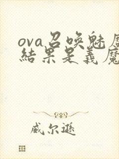 ova召唤魅魔结果是义魔来了第2集