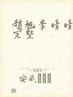 赵旭李晴晴小说完整封面