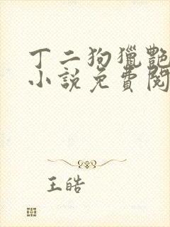 丁二狗猎艳人生小说免费阅读