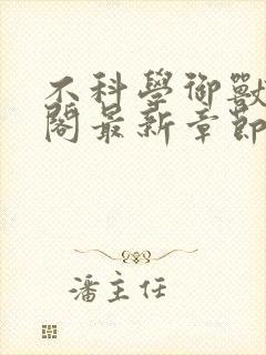 不科学御兽笔趣阁最新章节封面