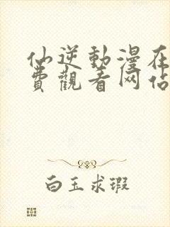 仙逆动漫在线免费观看网站